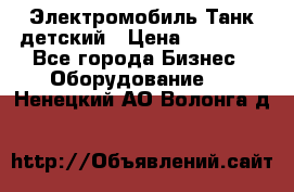 Электромобиль Танк детский › Цена ­ 21 900 - Все города Бизнес » Оборудование   . Ненецкий АО,Волонга д.